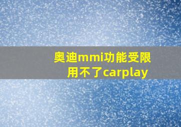 奥迪mmi功能受限 用不了carplay